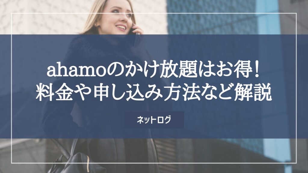 ahamo　かけ放題